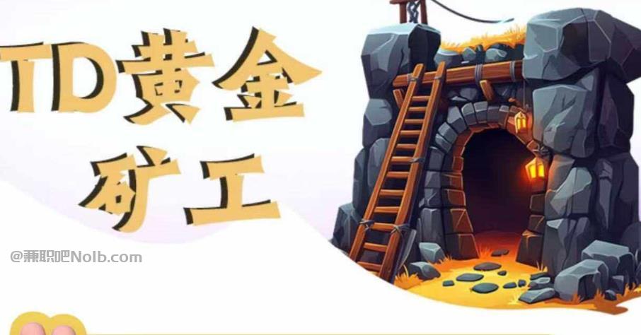 柳林首码网赚项目:TD黄金矿工赚钱是真的吗?